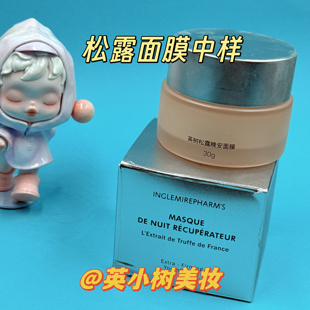 英树法国黑松露晚安睡眠免洗面膜粉胖子30ml中样旅行装