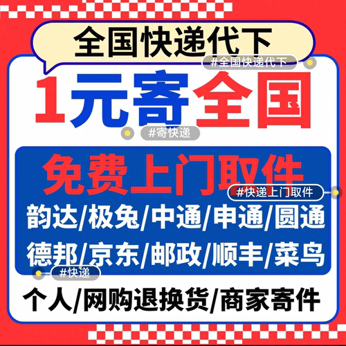 快递代下单寄快递快递代发大件行李物流大件优惠券全国上门取件