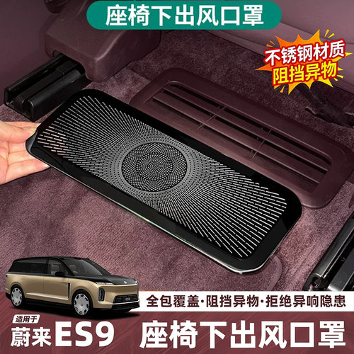 适用蔚来ES9座椅下出风口保护罩