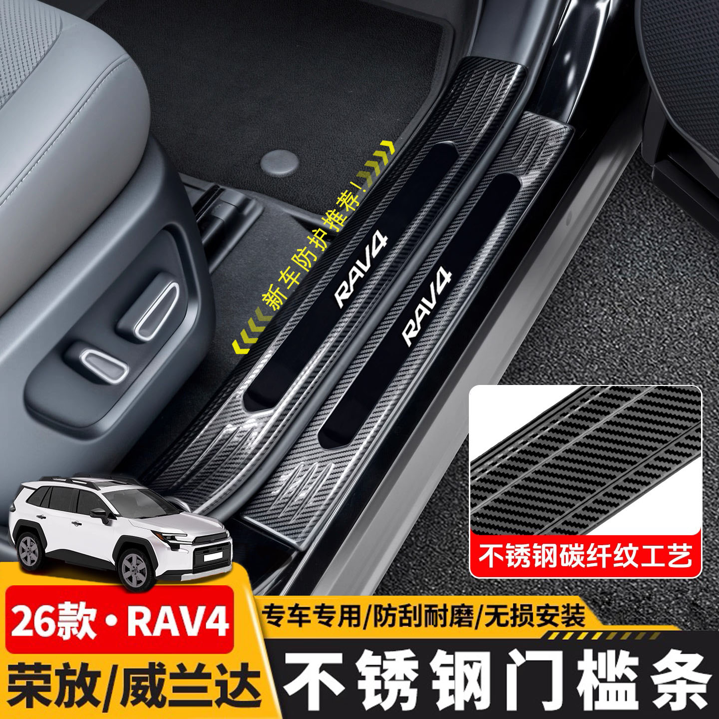 荣放威兰达RAV4门槛条不锈钢碳纤纹专车专用防刮耐磨无损安装