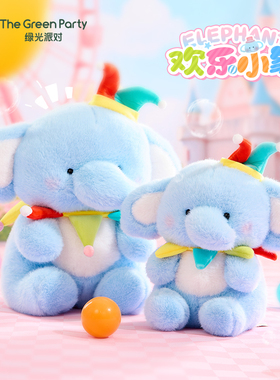 绿光派对欢乐小象公仔蓝色小丑帽子大象生日礼物女生毛绒玩偶玩具