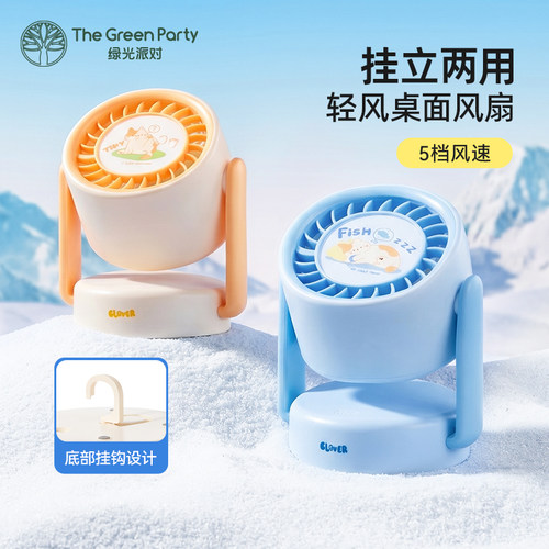 TheGreenParty迷你风扇桌面