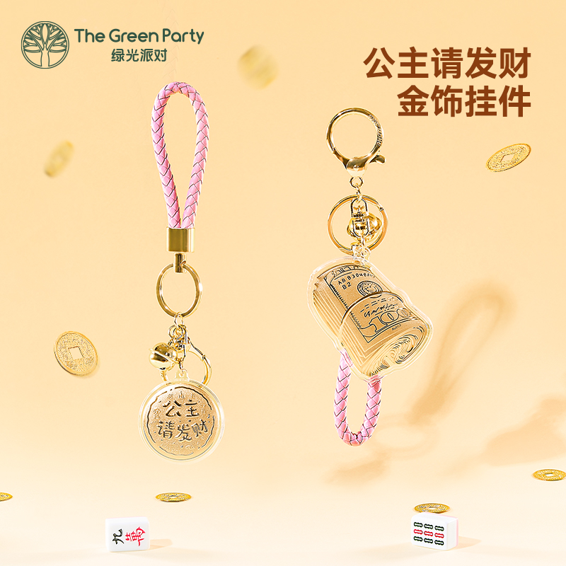 TheGreenParty公主请发财挂件