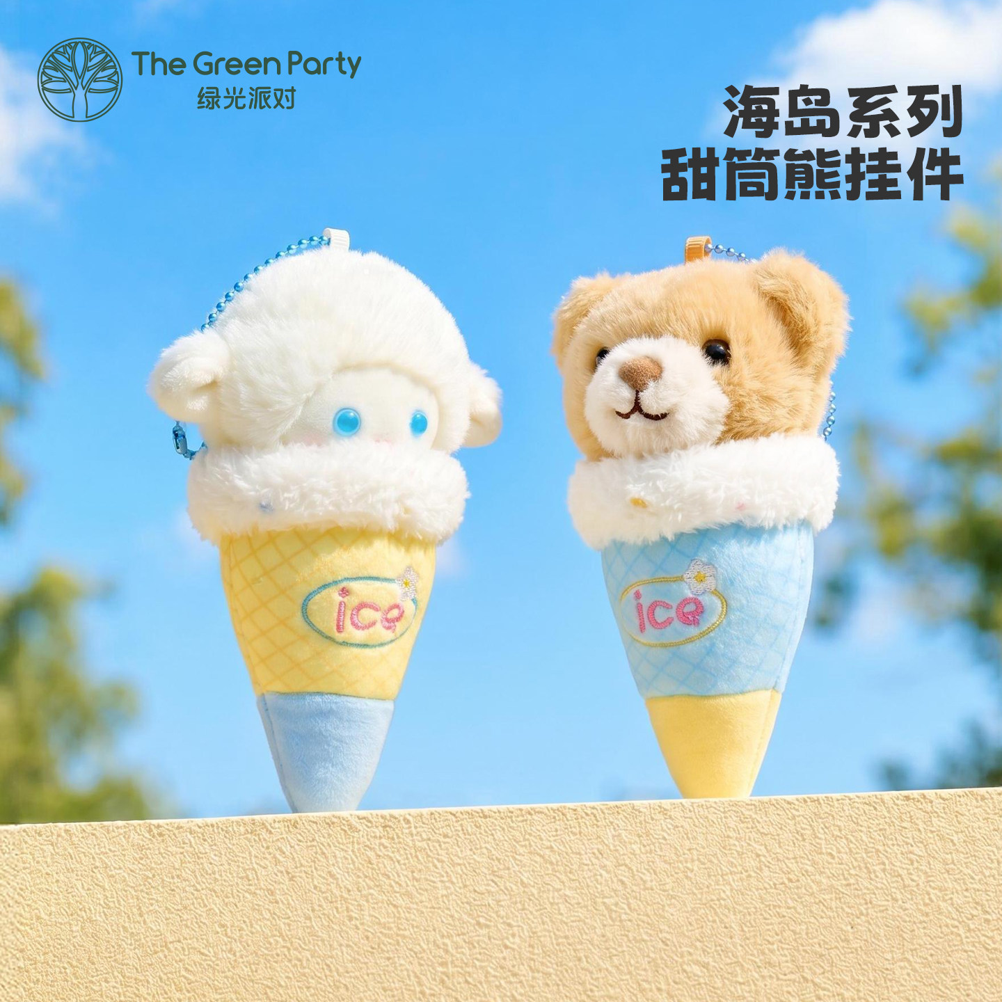 TheGreenParty甜筒小羊挂件毛绒玩偶公仔生日礼物女生可爱包挂饰
