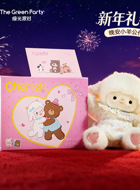 晚安小羊玩偶公仔TheGreenParty新年生日礼物女生娃娃毛绒玩具礼