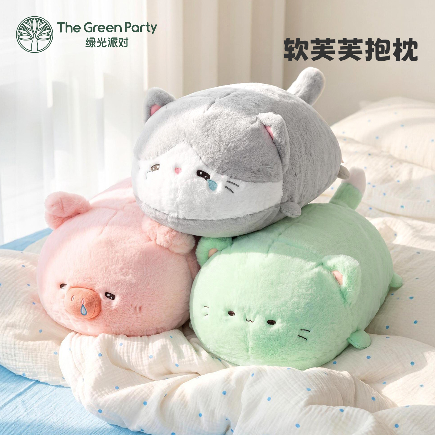 软芙猫咪小猪抱枕TheGreenParty图片