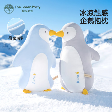 TheGreenParty凉感企鹅抱枕冰凉靠枕生日礼物女睡觉玩偶公仔娃娃