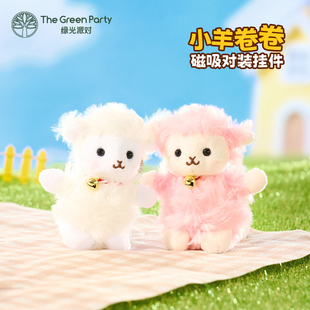 TheGreenParty小羊磁吸挂件毛绒公仔生日礼物背包饰品玩偶钥匙扣