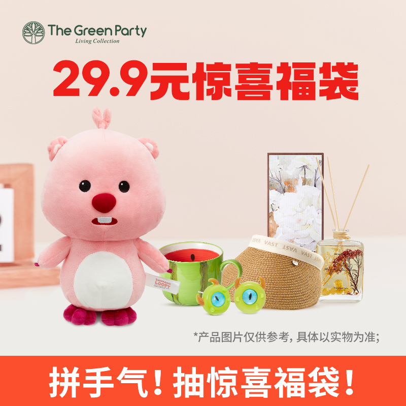 惊喜福袋TheGreenParty绿光派对