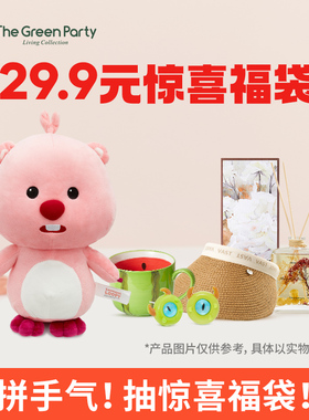 TheGreenParty惊喜福袋超值产品抽公仔香薰水杯包包帽子盲盒玩具