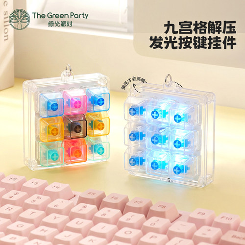 TheGreenParty九宫格解压挂件