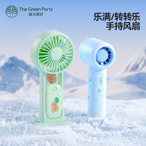TheGreenParty转转乐手持小风扇