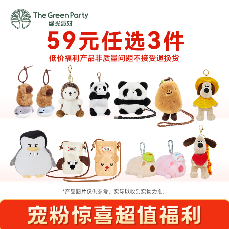 TheGreenParty59元任选3件公仔