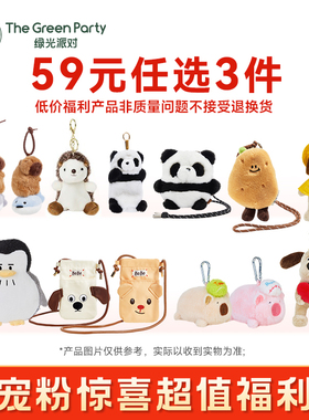 【59元任选3件】TheGreenParty特惠福利毛绒公仔挂件福袋