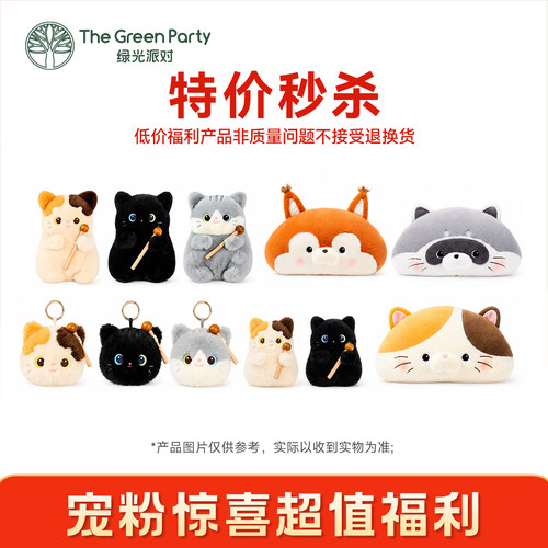 【特价秒杀】TheGreenParty玩偶
