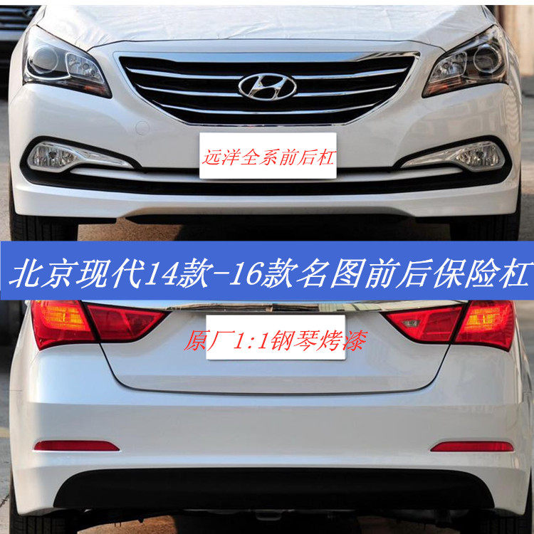 适用于北京现代名图前保险杠后保险杠14 15 16 17 18款名图前包围