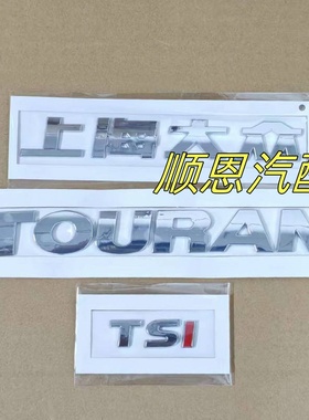 适用11-15款上海大众途安TOURAN TSI后备箱标行李箱标字母标配件