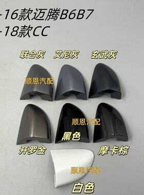 适用于新老CC迈腾B7LB6车门外拉手盖钥匙锁盖堵盖门把手小盖
