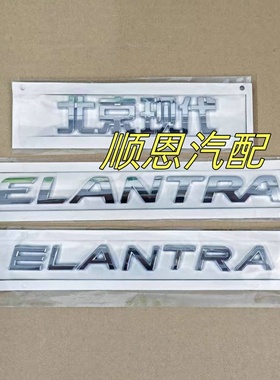 适用北京现代朗动悦动ELANTRA后字标后备箱标字母标英文配件车标