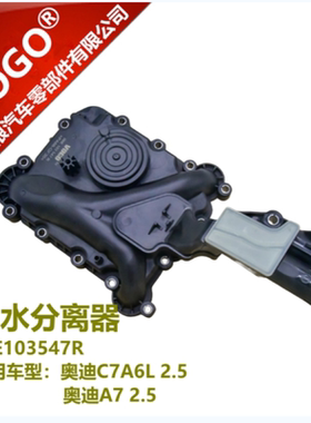 适配新款奥迪A6L C7 2.5 油水分离器 缸体废气阀 06E103547R 配件
