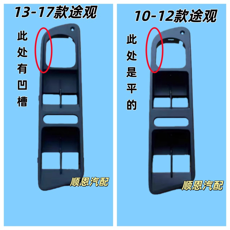 适配09-17款新老途观途欢 前左玻璃升降器开关外框总开关框架面板