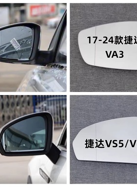 适用于大众17-24款捷达VA3倒车镜片捷达VS5VS7后视镜片 反光镜片