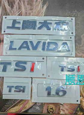 适用上海大众上汽朗逸朗行LAVIDA 1.6 TSI后字标后备箱标字母标
