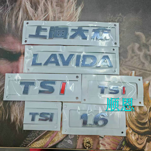 适用上海大众上汽朗逸朗行LAVIDA 1.6 TSI后字标后备箱标字母标