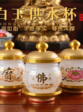 白玉莲花心经招财供水杯佛前供奉杯供佛圣水杯观音菩萨净水杯贡杯