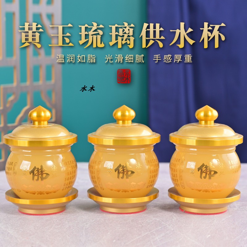 黄玉心经招财供水杯佛前供奉杯供佛圣水杯佛前观音菩萨净水杯贡杯