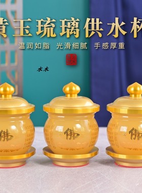黄玉心经招财供水杯佛前供奉杯供