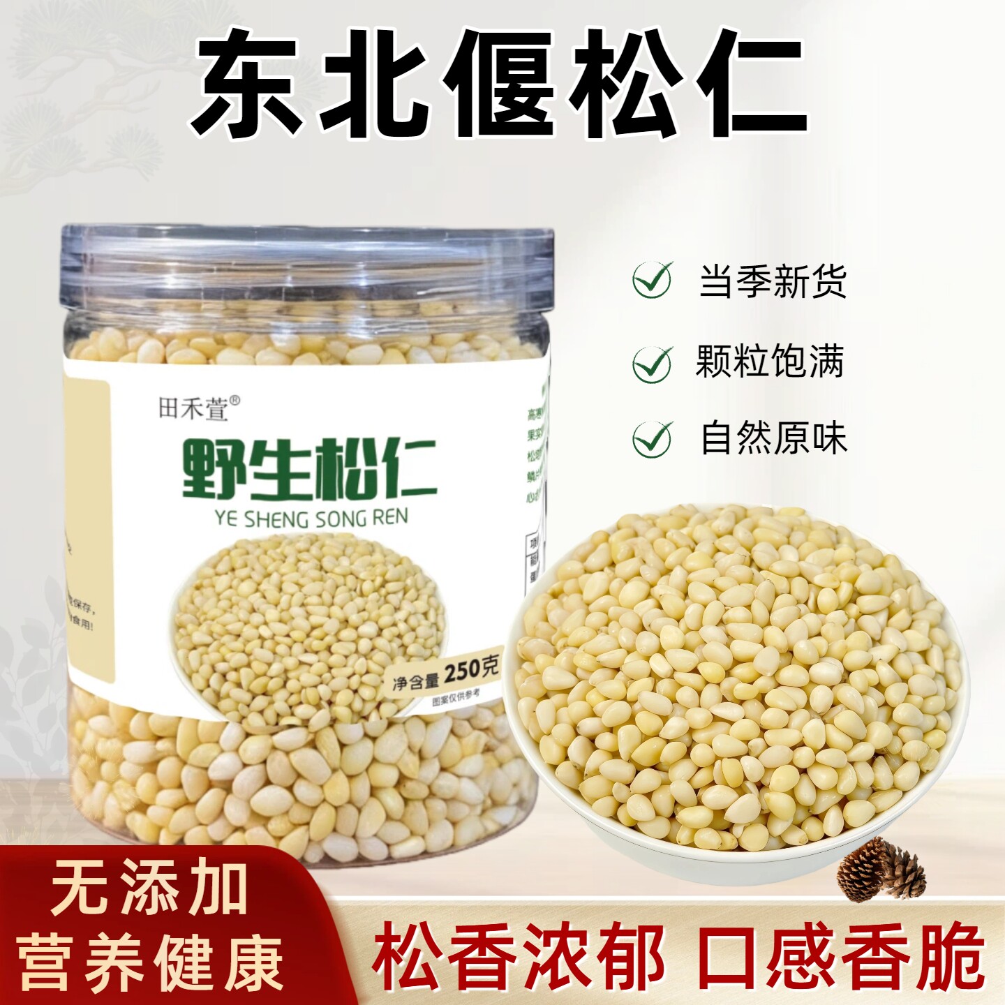 大兴安岭野生偃松仁马尾松仁同心果新松仁粒松子仁瓶装坚果仁250g