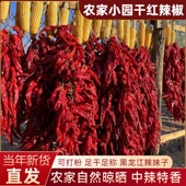 东北干红辣椒干货黑龙江特产农家小园自然晾晒辣妹子可打红辣椒粉