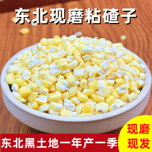东北粘黏大碴子现磨糯玉米粒煮粥