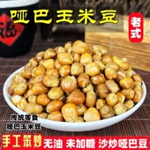 东北哑巴玉米豆原味爆米花炒玉米豆现炒包谷豆苞米花老式 休闲零食