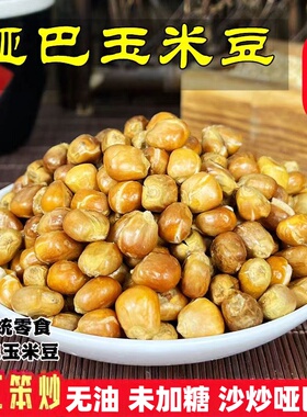 东北哑巴玉米豆原味爆米花炒玉米豆现炒包谷豆苞米花老式休闲零食