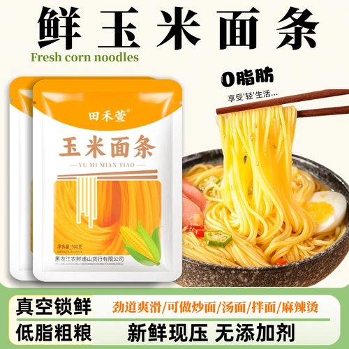 正宗东北玉米黄面条0脂肪粗粮面