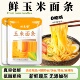 东北玉米黄面条半干细鲜面条无添加剂0脂肪速食粗粮面条主食批发