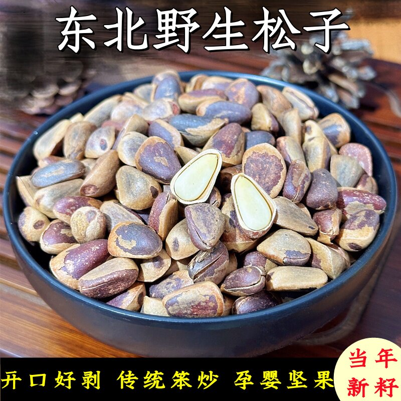 东北野生松子特大原味开口红色松子新鲜大粒手剥零食孕妇坚果500g