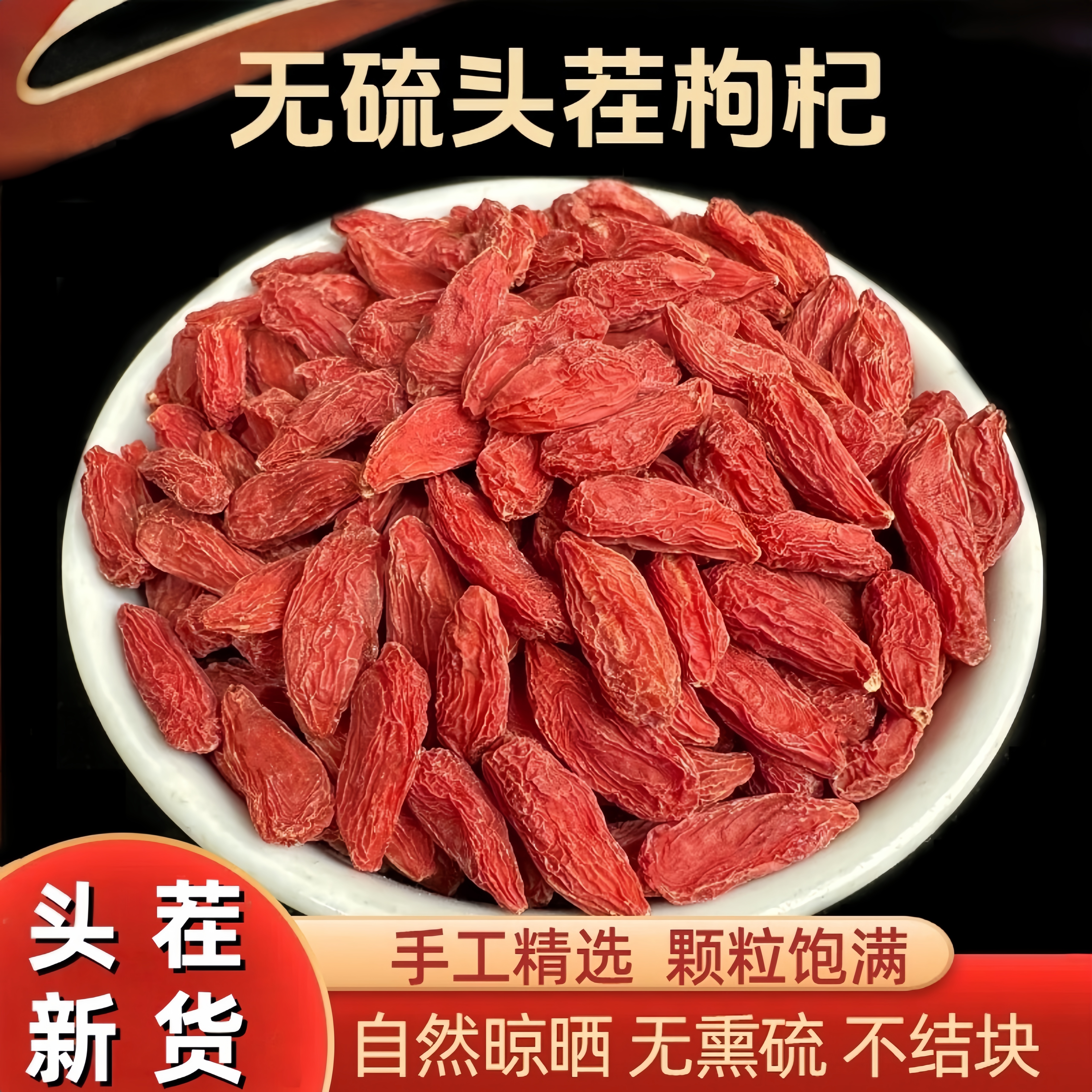 枸杞子宁夏中宁红枸杞无硫不染色头茬大粒红苟杞养生泡水泡酒煲汤