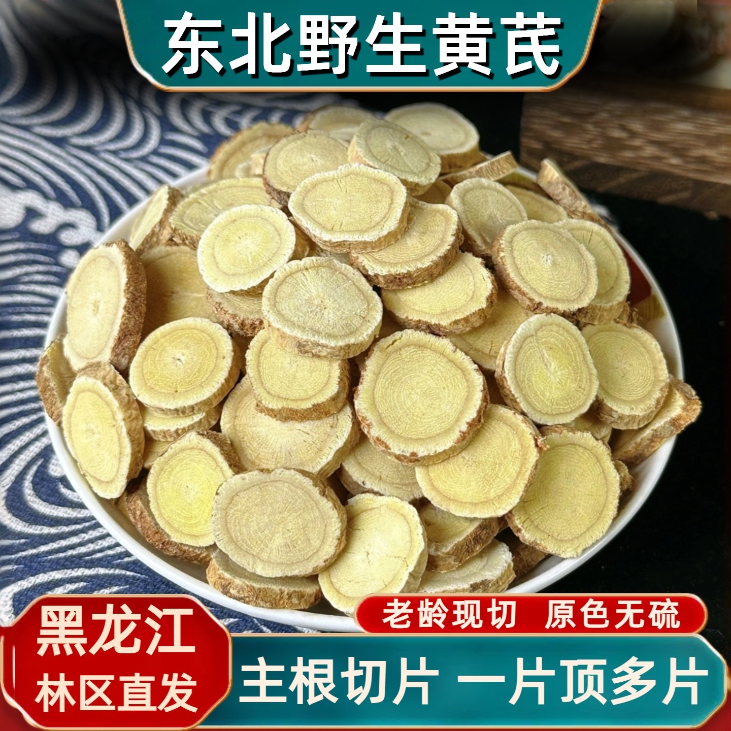 东北野生黄芪中药材正品北芪大片整根切片无硫可打黄芪粉泡水泡茶