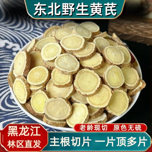 东北野生黄芪中药材北芪切片泡水