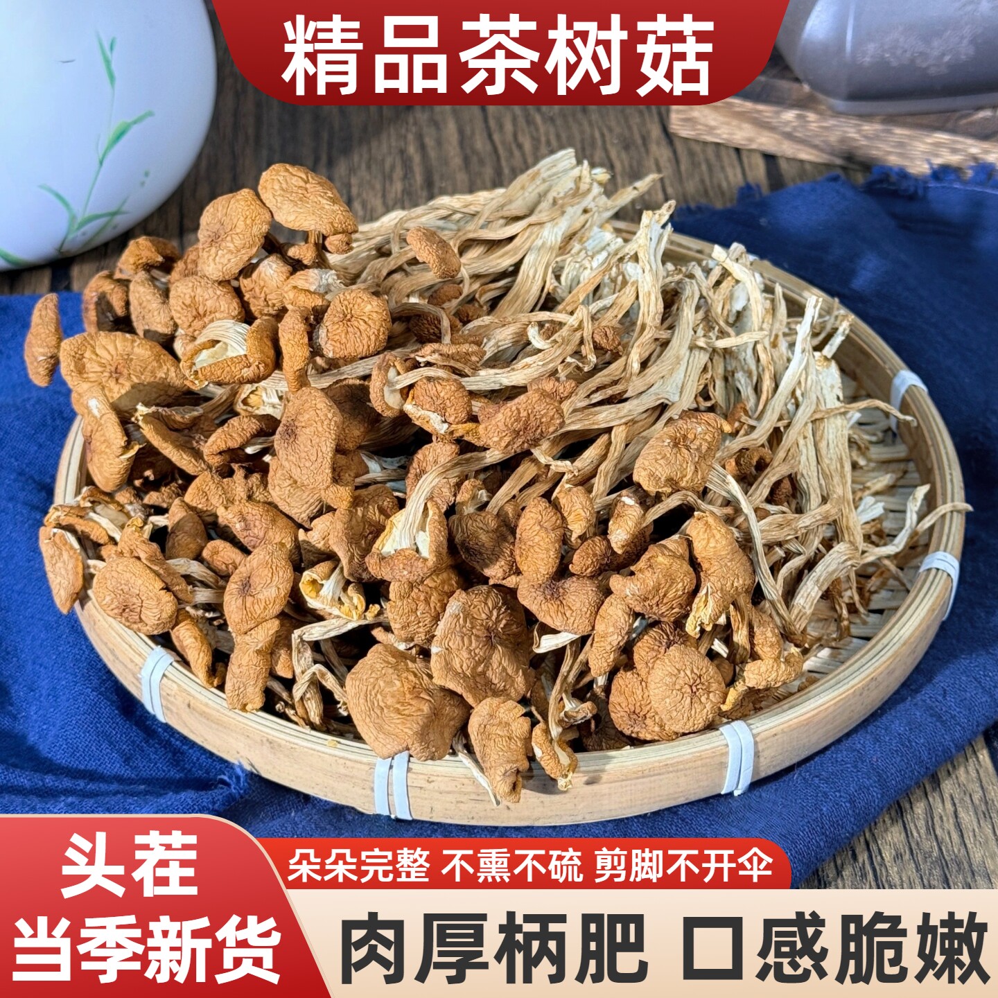 茶树菇干货特等新货不开伞修剪无根嫩茶树蘑菇香菇煲菌汤散装500g