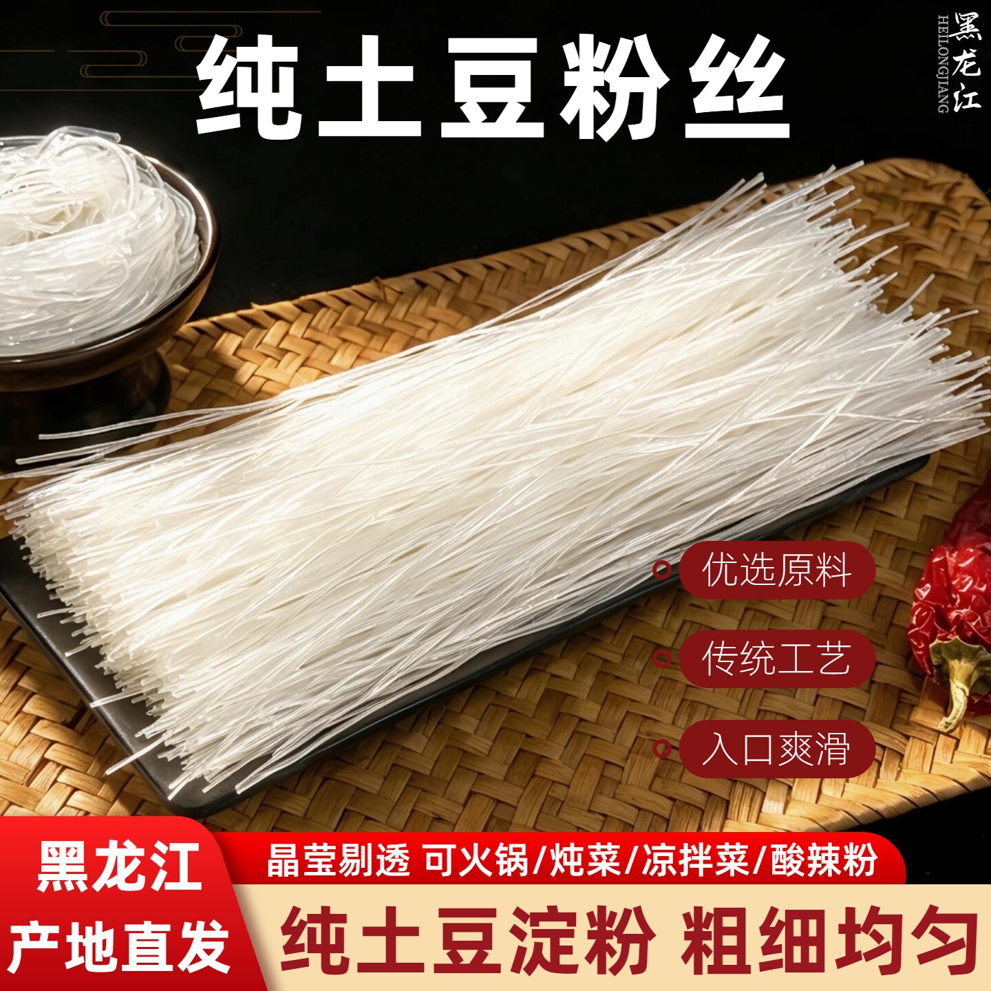 东北特产土豆细粉丝细粉条干货手工制作纯马铃薯细粉丝水晶粉2斤