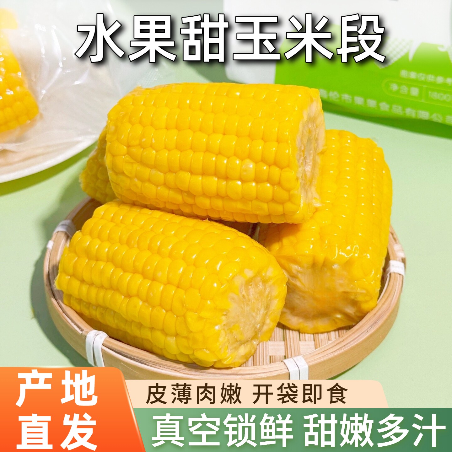 东北水果甜玉米真空包装开袋即食玉米学生宿舍早餐低脂免煮代餐