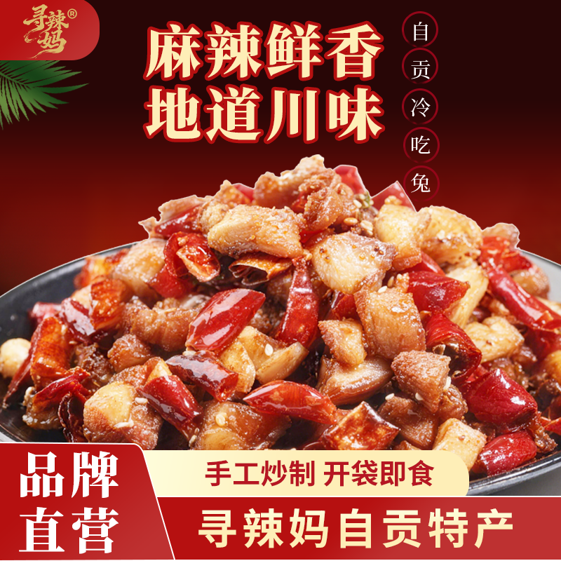 寻辣妈自贡冷吃兔四川特产开袋即食吃货零食卤味熟食麻辣兔肉兔丁,零食/坚果/特产,兔肉干/兔丁,淘宝优惠券,粉丝福利购,淘宝优惠卷
