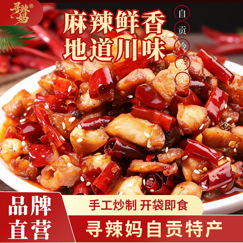 寻辣妈自贡冷吃兔四川特产开袋即食吃货零食卤味熟食麻辣兔肉兔丁