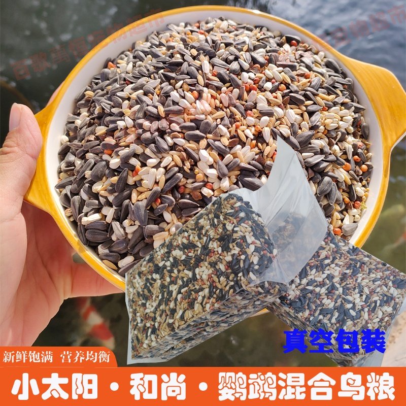 小太阳专用鸟粮和尚蜡嘴饲料真空装营养鸟粮鸟食种子粮混合粮鸟粮