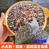 小太阳专用鸟粮和尚蜡嘴饲料真空装 营养鸟粮鸟食种子粮混合粮鸟粮