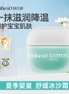 润贝舒儿童面霜春夏保湿宝宝婴幼儿补水滋润晒后舒缓润肤乳冰沙霜